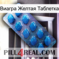 Виагра Желтая Таблетка viagra1